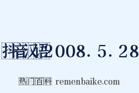 抖音汉语2008.5.28是什么意思的图片
